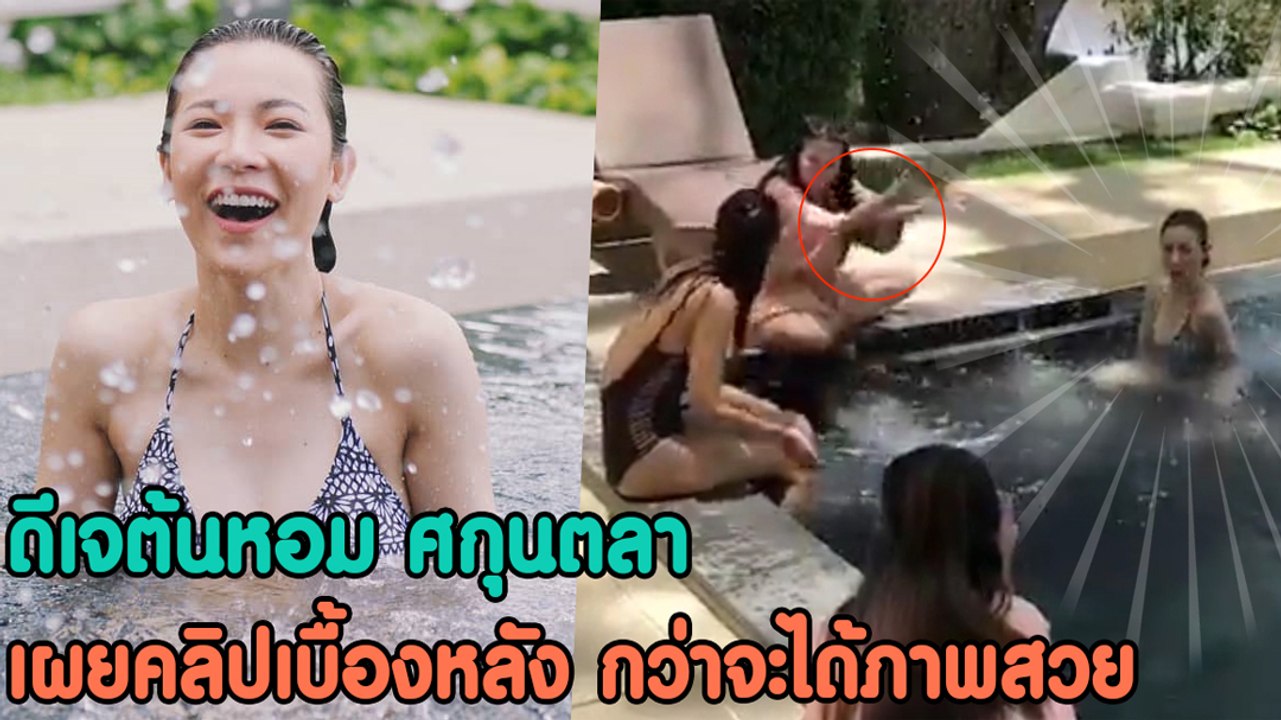 ดีเจต้นหอม ศกุนตลา เผยคลิปเบื้องหลัง กว่าจะได้ภาพสวย