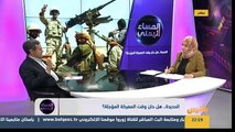 الحديدة.. هل حان وقت المعركة المؤجلة؟تشاهدون الان بث مباشر | برنامج المساء اليمني