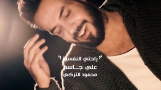 علي جاسم و محمود التركي - راحتي النفسية (حصرياً) - 2018 - (Ali Jassim & Mahmood El Turky (Exclusive