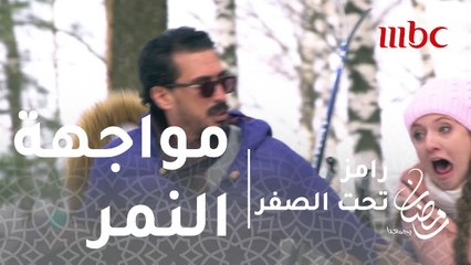رامز تحت الصفر - الحلقة 14 - رعب أحمد عيد في مواجهة النمر