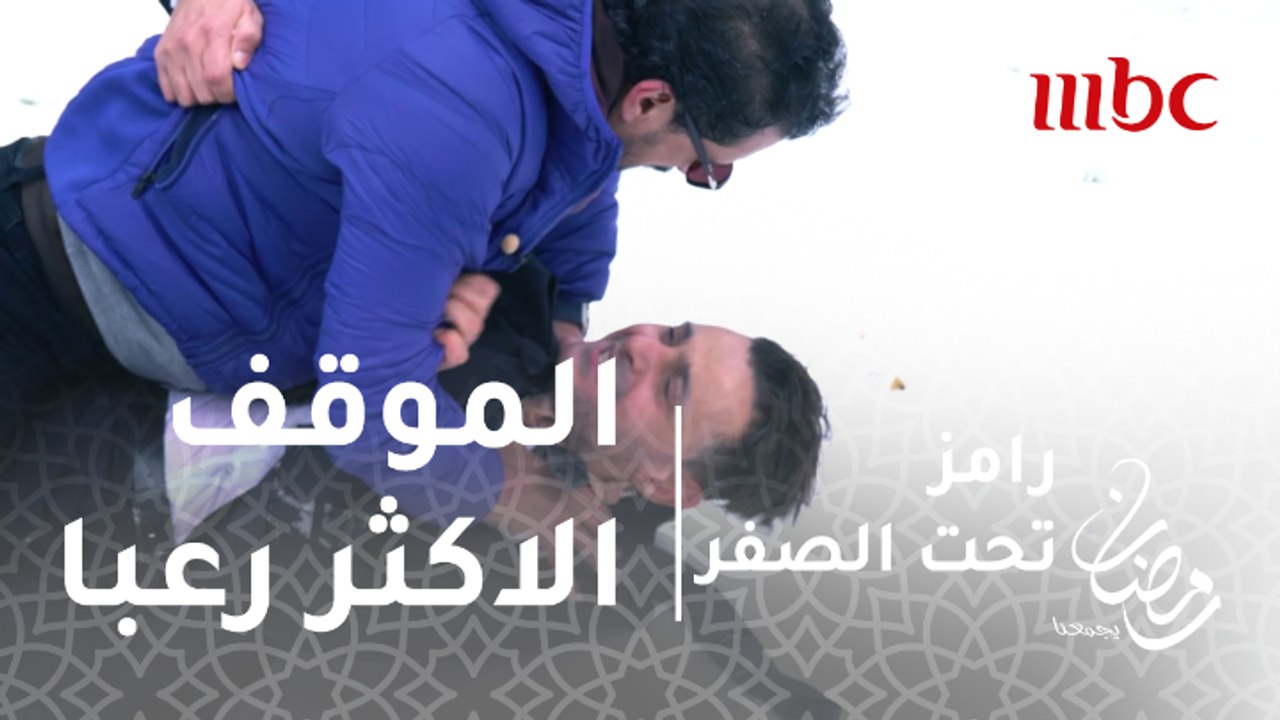 رامز تحت الصفر - الحلقة 14 - أحمد عيد يكشف المو...