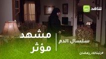 سلسال الدم  | مشهد مؤثر لنصرة أثناء مغادرة منزلها