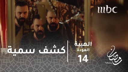 مسدس سمية وجوالها بيد جبل.. هل كنت تتوقع ان يكشفها؟#الهيبة #الهيبة_العودة #رمضان_يجمعنا