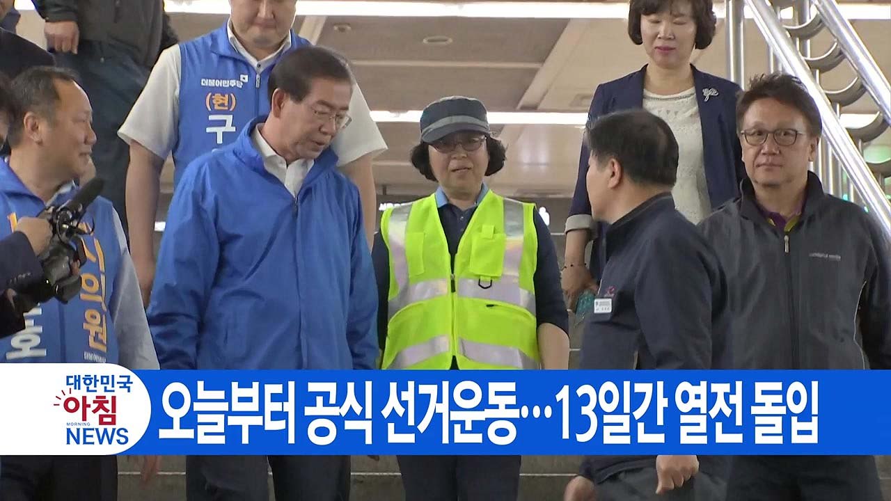 [YTN 실시간뉴스] 오늘부터 공식 선거운동...13일간 열전 돌입 / YTN