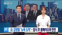 北 김영철 '뉴욕 도착'…잠시 후 폼페이오와 만찬