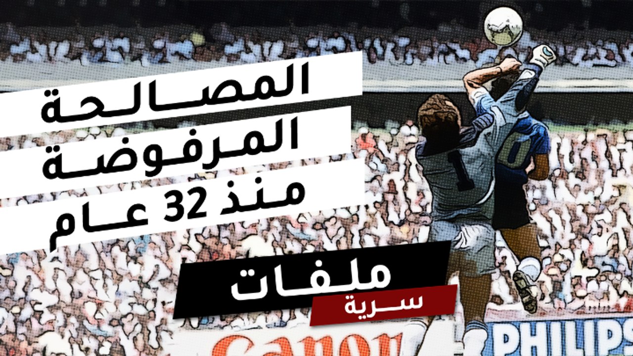 المصالحة المرفوضة منذ 32 عاما