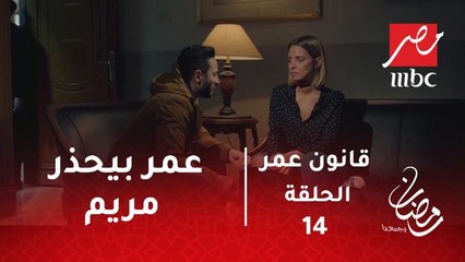 قانون عمر - عمر بيحذر مريم من إنكارها لجوازها في السر .. ومشاعرها كل يوم بتتحرك ناحيته