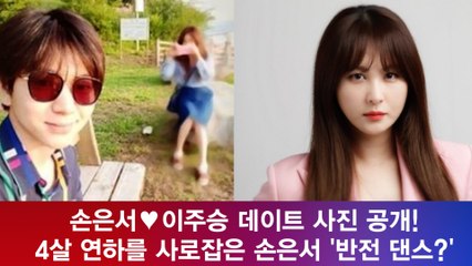 손은서, 4살 연하 이주승을 사로 잡은 '반전 댄스' 실력 화제