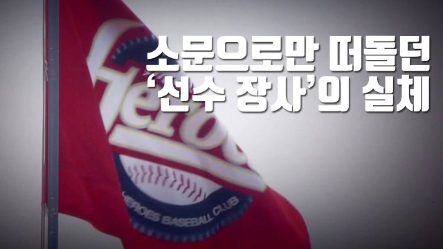 [자막뉴스] 소문으로만 떠돌던 '선수 장사'의 실체 / YTN
