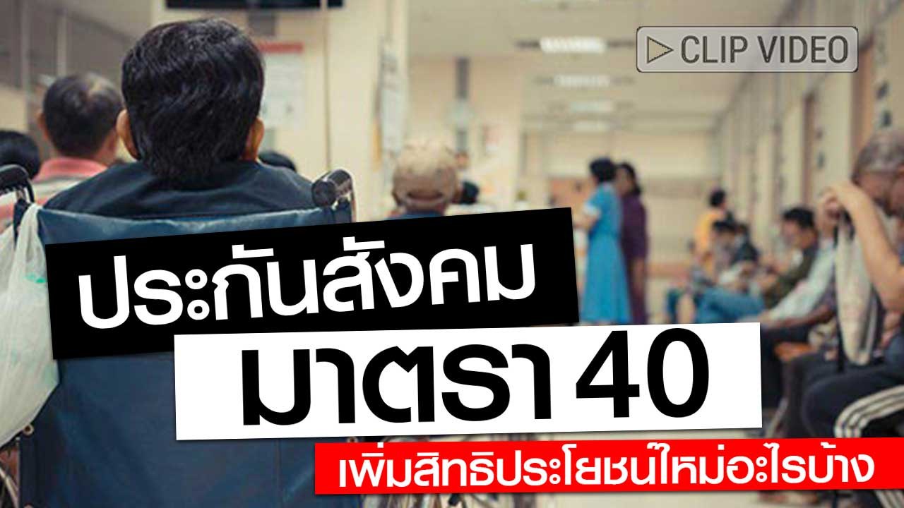 ประกันสังคม มาตรา 40 เพิ่มสิทธิประโยชน์ใหม่อะไรบ้าง