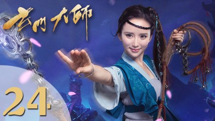 【玄门大师】The Taoism Grandmaster 24 热血少年团闯阵救世（主演：佟梦实、王秀竹、裴子添）