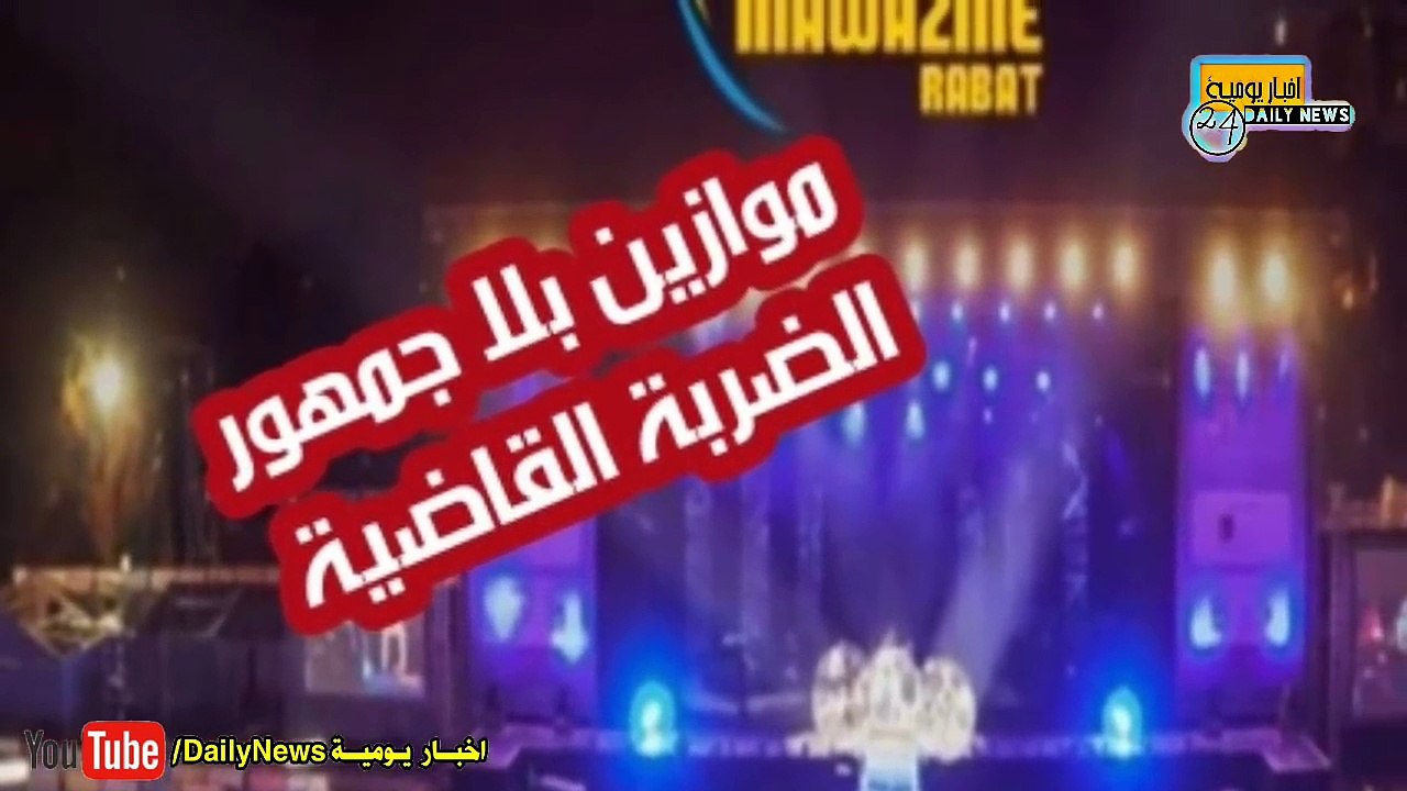مغاربـة يطلقـون حملـة مقاطعة مهرجـان موازيـن والفنان الدوزي يسنجيـب ويقاطع بعدم مشاركته في المهرجان