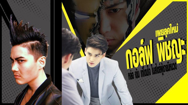 กอล์ฟ พิชญะ เผยลุคใหม่ หล่อ เข้ม เท่โดนใจ ในสไตล์ผู้ชายมีหนวด