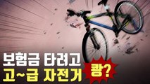 [자막뉴스] 보험금 타내려 수천만 원대 수입 자전거 일부러 '쾅'