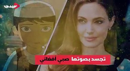 فيلم كرتوني جديد لنجمة "هوليوود" أنجيلينا جولي تؤدي فيه دور فتاة أفغانية تتخفى في ملابس صبي وتعيش تحت حكم طالبان، تعرفوا على المزيد من تفاصيله في الـ #فيديو