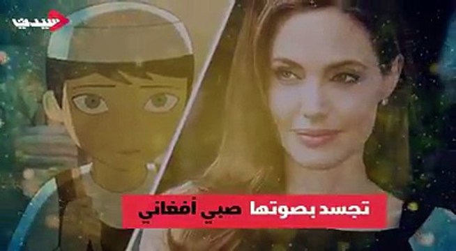 فيلم كرتوني جديد لنجمة هوليوود أنجيلينا جولي تؤدي فيه دور فتاة أفغانية تتخفى في ملابس صبي وتعيش تحت حكم طالبان، تعرفوا على المزيد من تفاصيله في الـ #فيديو