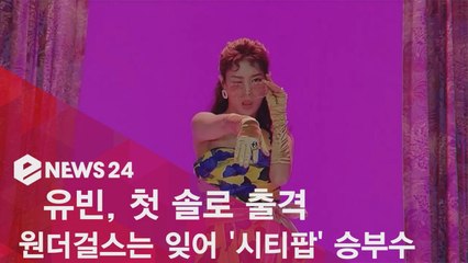 유빈, '숙녀' 공개! 원더걸스 벗는 비장의 무기? '중독성 시티팝'