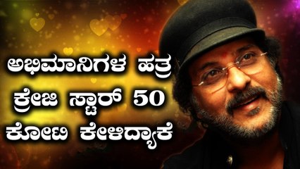 ರವಿಚಂದ್ರನ್ ತಮ್ಮ ಅಭಿಮಾನಿಗಳಿಗೆ 50 ಕೋಟಿ ಕೊಡಿ ಅಂತ ಕೇಳಿದ್ಯಾಕೆ? | FIimibeat Kannada