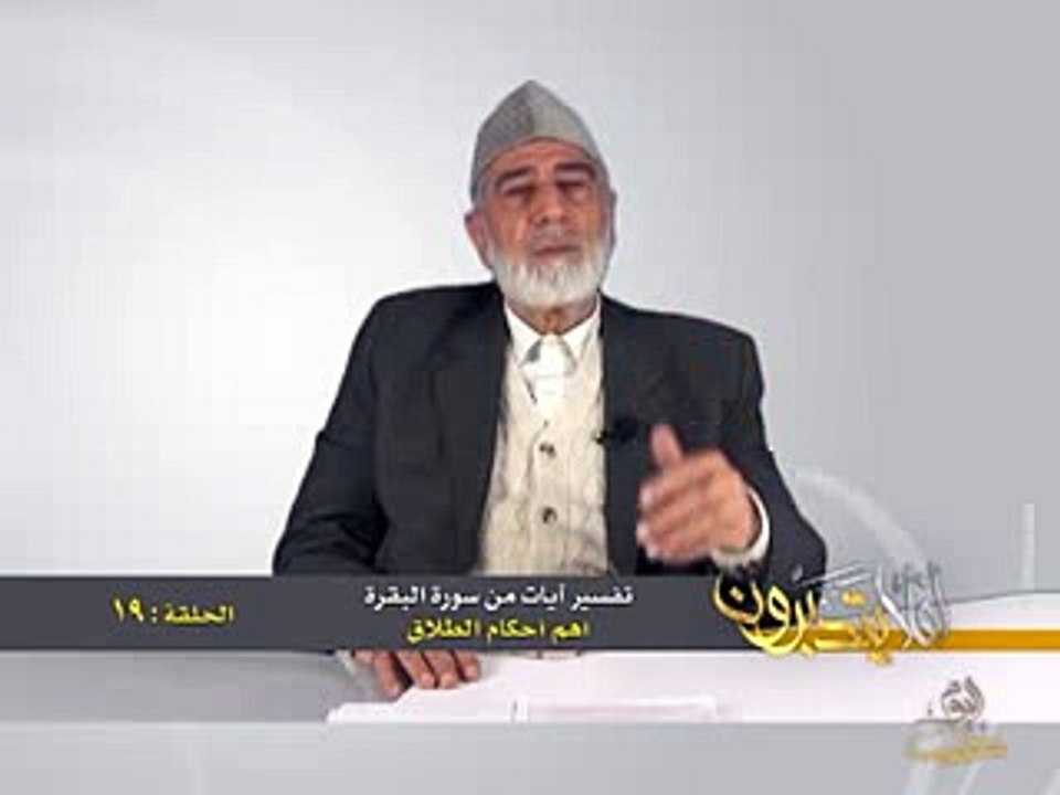 019- أفلا يتدبرون - البقرة - أهم أحكام الطلاق - د- عبد الله سلقيني