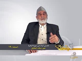 019- أفلا يتدبرون - البقرة - أهم أحكام الطلاق - د- عبد الله سلقيني