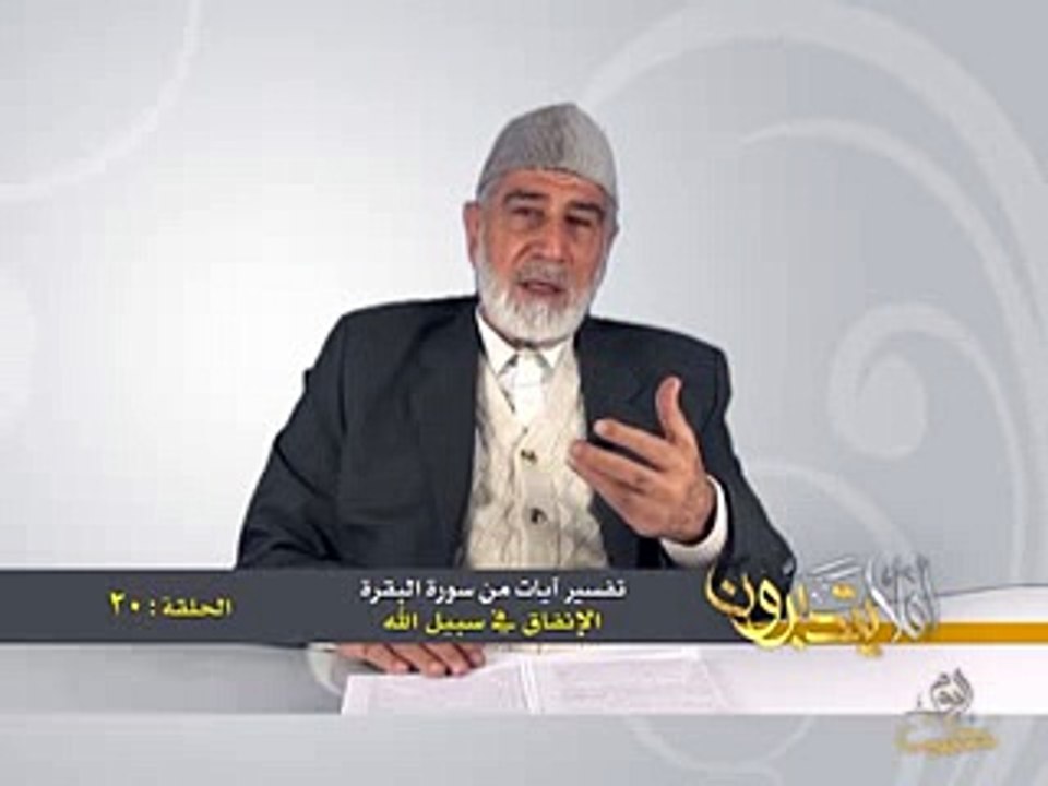 020- أفلا يتدبرون - البقرة - الإنفاق في سبيل الله - د- عبد الله سلقيني