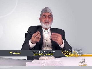 021- أفلا يتدبرون - البقرة - الإخلاص في الإنفاق - د- عبد الله سلقيني