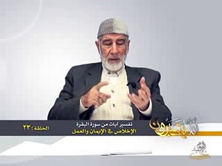 023- أفلا يتدبرون - البقرة - الإخلاص في الإيمان والعمل - د- عبد الله سلقيني