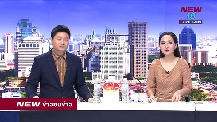 ข่าวชนข่าวเที่ยง I ช่วงที่ 3 I 31 พ.ค..61 I NEW18