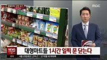 [정철진의 경제 읽기] 대형마트들 1시간 일찍 문닫는다