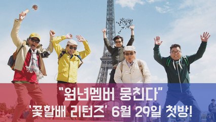 ′원년 멤버 다시 뭉친다′...′꽃보다 할배 리턴즈′ 다음주 중 첫 촬영 위해 출국