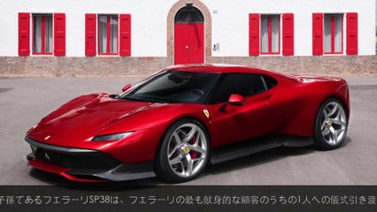 ワン・オフ・プログラムからの新作、フェラーリSP38