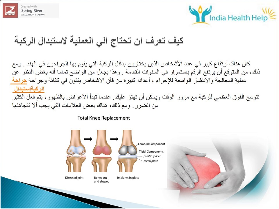 جراحة استبدال الركبة