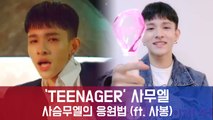사무엘, 'TEENAGER(틴에이저)' 응원법 공개! '흥무엘의 격한 사봉'