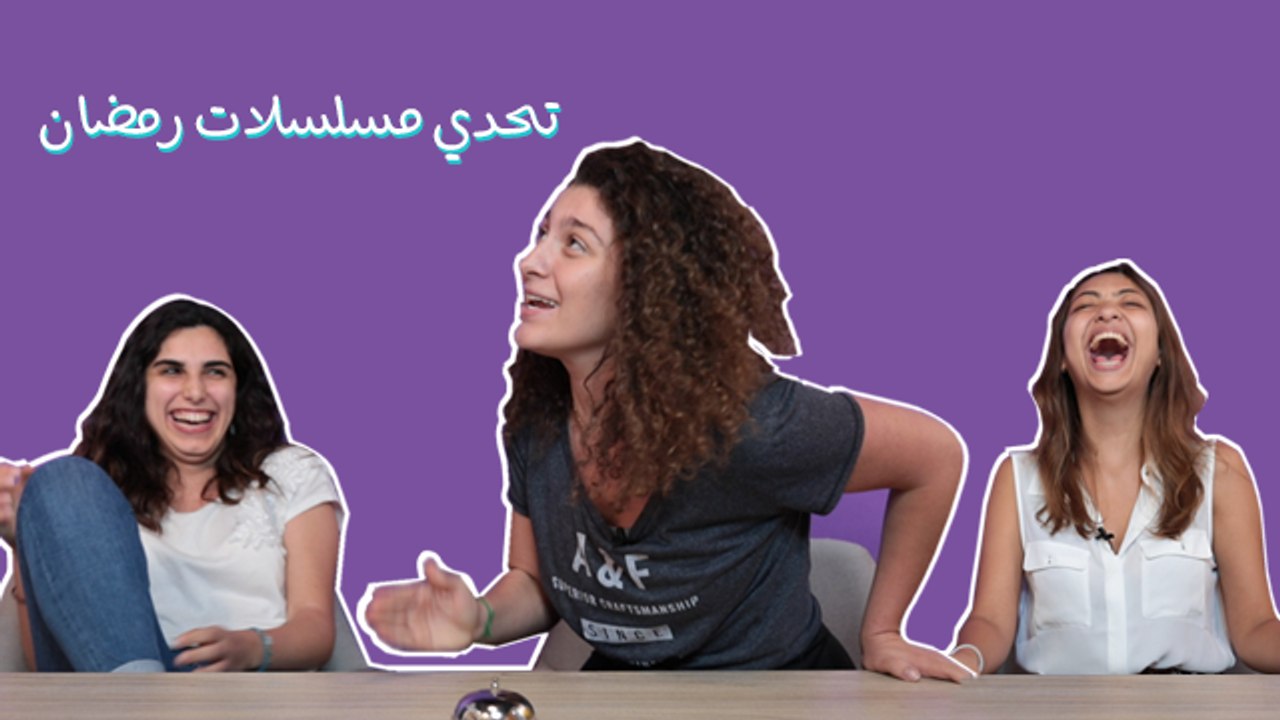 تحدّي "مسلسلات رمضان": في منهم نايمين قايمين قدام التلفزيون