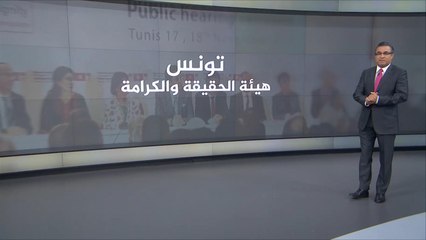 مسار العدالة الانتقالية في تونس