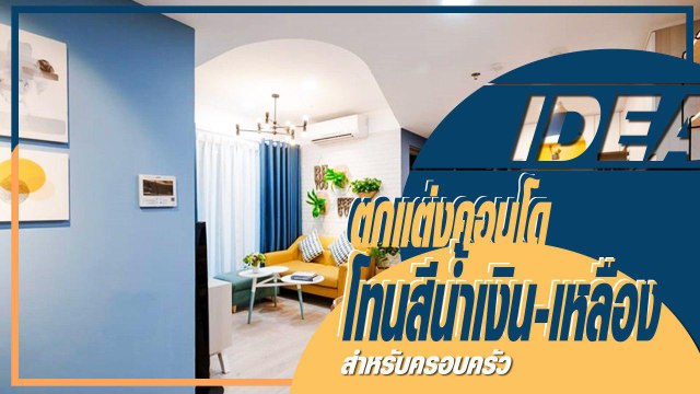 ตกแต่งคอนโด 2 ห้องนอน 1 ห้องน้ำ โทนสีน้ำเงิน-เหลืองสำหรับครอบครัว
