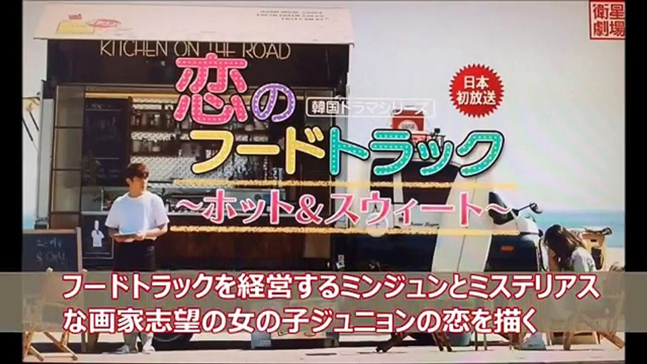 【恋のフードトラック ホット＆スウィート】日本語字幕 あらすじ 1話～最終回まで無料で見る方法