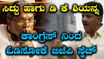 ಸಿದ್ದರಾಮಯ್ಯ ಹಾಗು ಡಿ ಕೆ ಶಿವಕುಮಾರ್ ಇದೀಗ ಬಿಜೆಪಿಯ ಮುಖ್ಯ ಟಾರ್ಗೆಟ್  | Oneindia Kannada