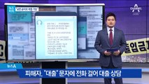 [뉴스터치]4천만 원 대출 받으려다 4억 털렸다