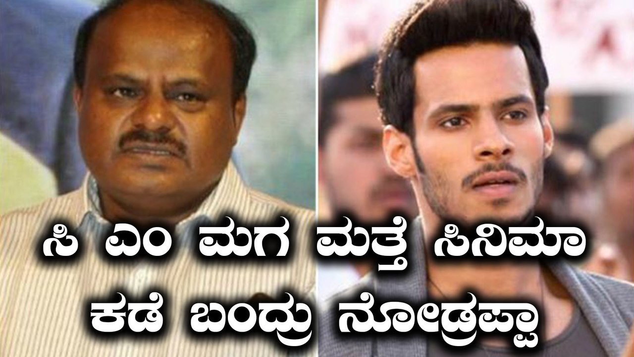 ಎಚ್ ಡಿ ಕುಮಾರಸ್ವಾಮಿ ಮಗ ನಿಖಿಲ್ ಕುಮಾರ್ ಮತ್ತೆ ಅಖಾಡಕ್ಕೆ | Filmibeat Kannada