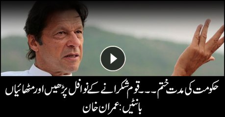 Imran khanImran Khan asks nation to thank God as government completes tenure