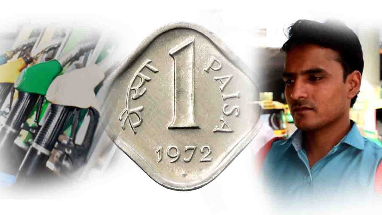 Petrol-Diesel की price 1 Paisa घटाने पर Public ने कहा, PM Modi हमारे साथ मज़ाक कर रहे है | वनइंडिया