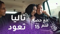 مع حصة قلم - الحلقة 15 - تاليا تعود إلى أحضان أمها حصة بعد غياب طويل