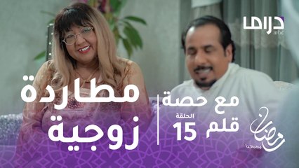 مع حصة قلم - الحلقة 15 - هذا ما يحدث عندما تطاردك زوجتك في كل مكان