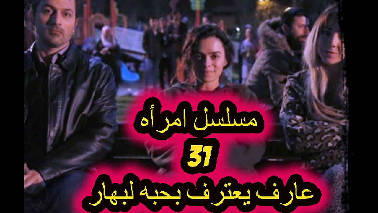 مسلسل امرأه الحلقه 31جيداء تجبرعارف ليعترف بحبه لبهار