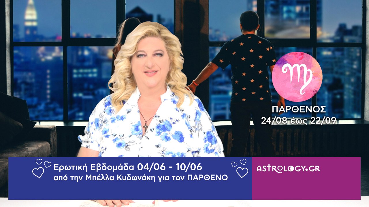 ♍ Παρθένος: Ερωτικές Προβλέψεις 04/06 - 10/06 α...