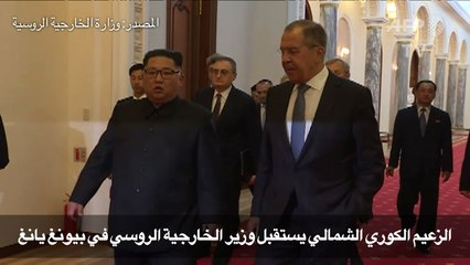 الزعيم الكوري الشمالي يستقبل وزير الخارجية الروسي في بيونغ يانغ