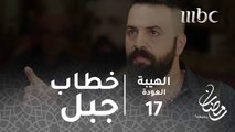 مسلسل الهيبة - الحلقة 17 - جبل يلقي خطابا في 