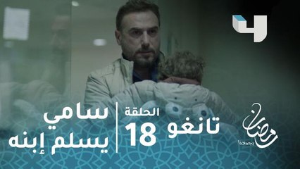 مسلسل تانغو - الحلقة 18 - لحظة مؤثرة.. سامي يُسلم ابنه للشرطة