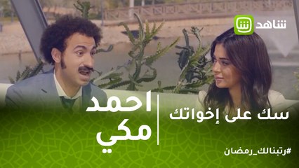 سك على إخواتك | على ربيع يغنى لأحمد مكي